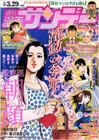 漫画サンデー 3/29号 (発売日2011年03月15日) 表紙