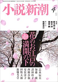 小説新潮 4月号 (発売日2011年03月22日) 表紙