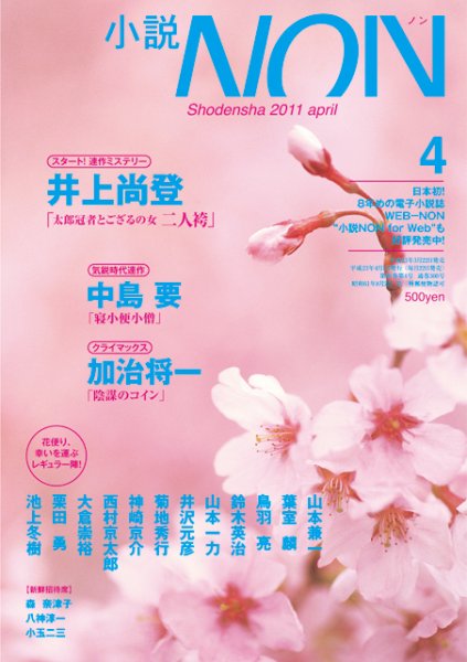 小説NON 4月号 (発売日2011年03月22日) 表紙