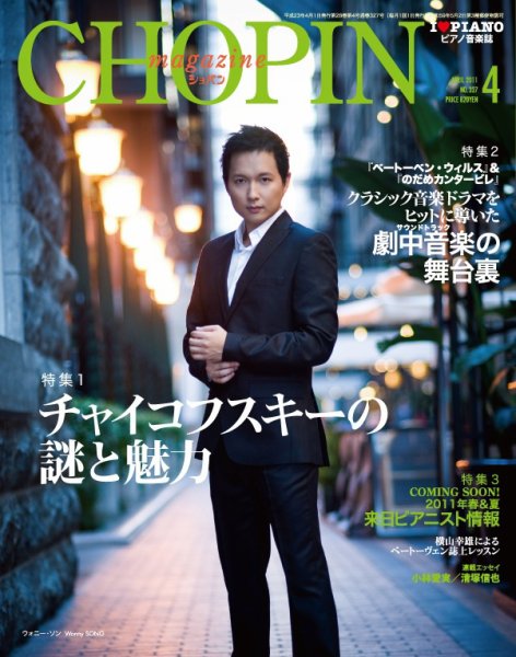ショパン（CHOPIN） 2011年4月号 (発売日2011年03月26日) 表紙