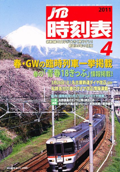 JTB時刻表 4月号 (発売日2011年03月19日) 表紙