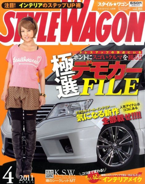STYLE WAGON (スタイルワゴン) 2011年4月号 (発売日2011年03月16日) 表紙
