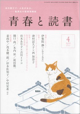 青春と読書 4月号 (発売日2011年03月19日) 表紙