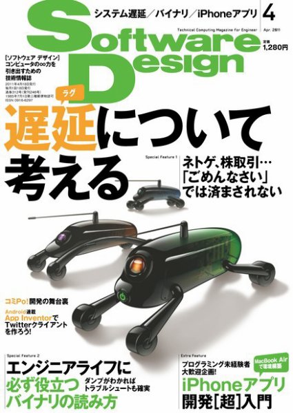 Software Design (ソフトウェアデザイン) 2011年4月号 (発売日2011年03月18日) 表紙