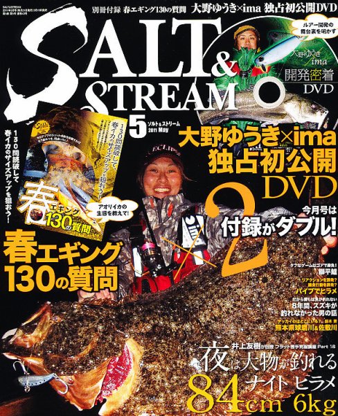 SALT＆STREAM（ソルト＆ストリーム） 5月号 (発売日2011年03月19日) 表紙