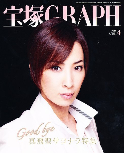宝塚GRAPH 4月号 (発売日2011年03月19日) 表紙