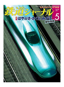 鉄道ジャーナル 5月号 (発売日2011年03月23日) 表紙