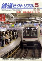 鉄道ピクトリアル 5月号 表紙