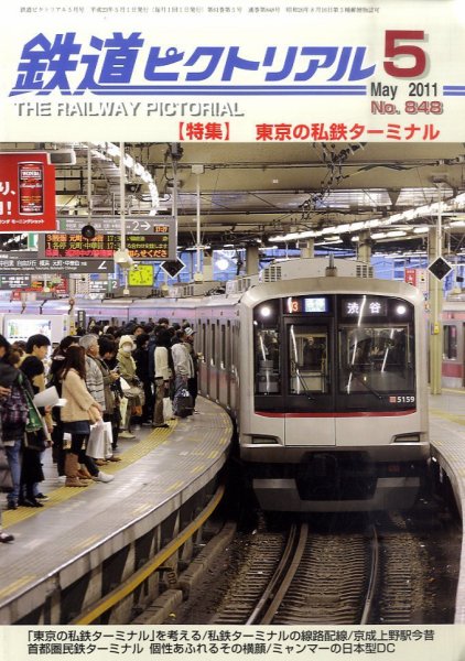 鉄道ピクトリアル 5月号 (発売日2011年03月22日) 表紙