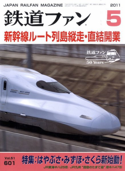 鉄道ファン 5月号 601号 (発売日2011年03月22日) 表紙