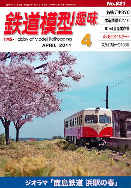 鉄道模型趣味 4月号 (発売日2011年03月19日) 表紙