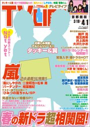 TV LIFE （テレビライフ） 首都圏版 4/1号 (発売日2011年03月16日) 表紙