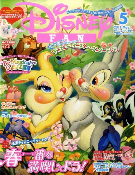 Disney FAN（ディズニーファン） 5月号 (発売日2011年03月22日) 表紙