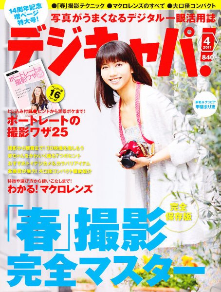 デジキャパ！ 4月号 (発売日2011年03月19日) 表紙