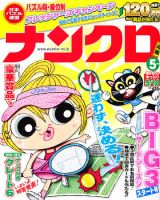 ナンクロ 5月号 (発売日2011年03月19日) 表紙