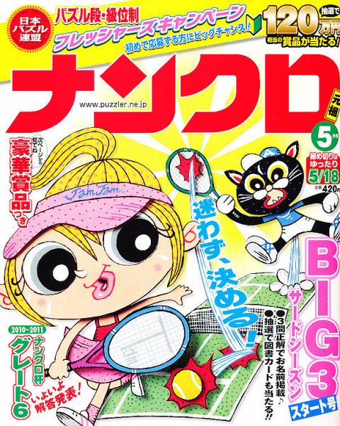 ナンクロ 5月号 (発売日2011年03月19日) 表紙