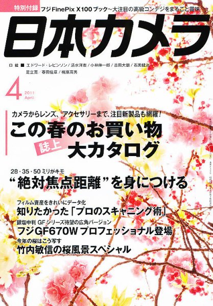 日本カメラ 2011年4月号 (発売日2011年03月19日) 表紙