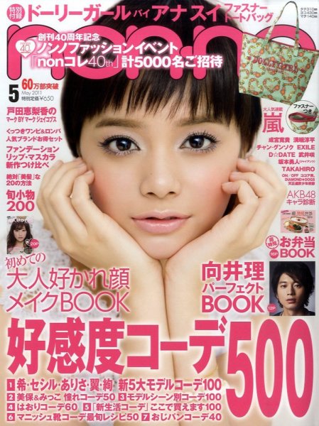 non・no（ノンノ） 5月号 (発売日2011年03月19日) | 雑誌/定期購読の