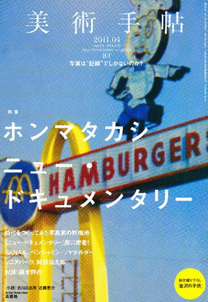 美術手帖 2011年4月号 (発売日2011年03月17日) 表紙