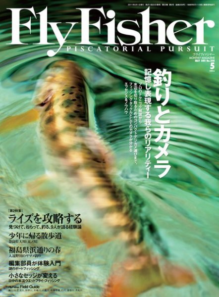 FLY FISHER（フライフィッシャー） 2011年03月22日発売号 表紙