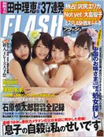 FLASH（フラッシュ） 3/22号 (発売日2011年03月08日) 表紙