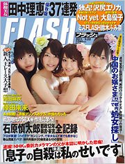 FLASH（フラッシュ） 3/22号 (発売日2011年03月08日) 表紙