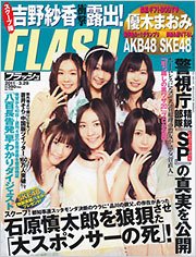 FLASH（フラッシュ） 3/29号 (発売日2011年03月14日) 表紙