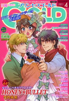 プリンセスGOLD (ゴールド) 4月号 (発売日2011年03月16日) 表紙