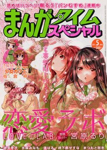 まんがタイムスペシャル 5月号 (発売日2011年03月22日) 表紙