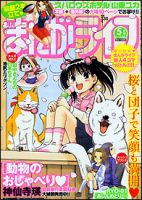 まんがライフ 5月号 (発売日2011年03月17日) 表紙
