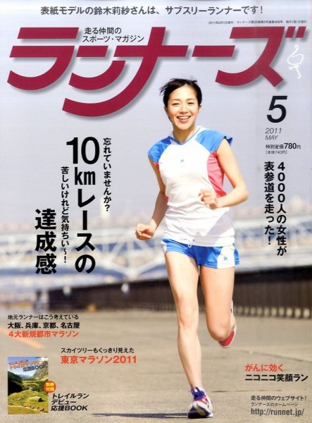 ランナーズ 5月号 (発売日2011年03月22日) 表紙