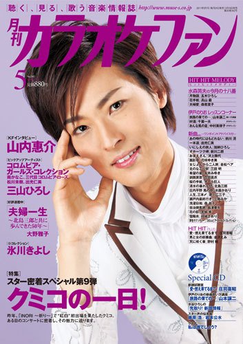月刊カラオケファン 2011年5月号 (発売日2011年03月19日) 表紙