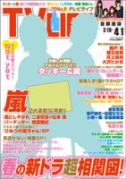 TV LIFE （テレビライフ） 愛知･岐阜･三重版 4/1号 表紙