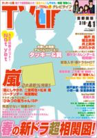 TV LIFE （テレビライフ） 福岡・佐賀・山口版 4/1号 表紙