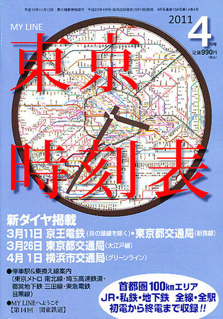 東京時刻表 4月号 (発売日2011年03月19日) | 雑誌/定期購読の予約はFujisan