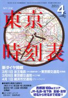 東京時刻表 4月号 (発売日2011年03月19日) 表紙