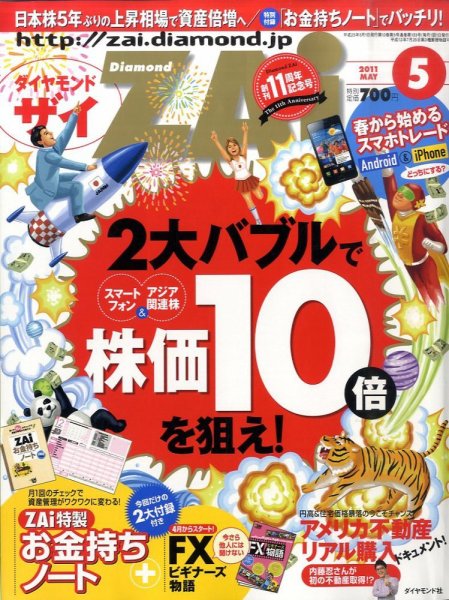 ダイヤモンドZAi（ザイ） 5月号 (発売日2011年03月19日) 表紙