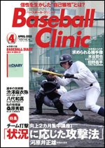 ベースボールクリニック 4月号 (発売日2011年03月17日) 表紙