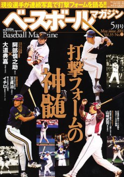 ベースボールマガジン 5月号 11年03月19日発売 雑誌 電子書籍 定期購読の予約はfujisan
