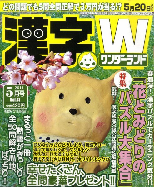 漢字ワンダーランド 5月号 (発売日2011年03月22日) 表紙