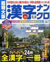 超特大版漢字ナンクロ 5月号 表紙