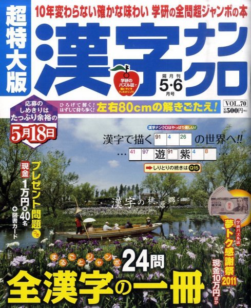 超特大版漢字ナンクロ 5月号 (発売日2011年03月23日) 表紙