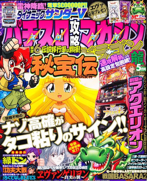 パチスロ攻略マガジン　ドラゴン 5月号 (発売日2011年03月19日) 表紙