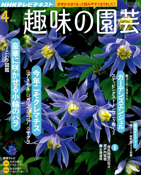 NHK 趣味の園芸 4月号 (発売日2011年03月19日) 表紙