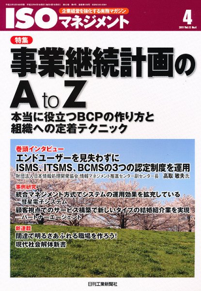 ISOマネジメント 4月号 (発売日2011年03月19日) 表紙