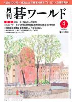 月刊碁ワールド 4月号 表紙