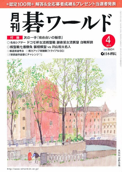 月刊碁ワールド 4月号 (発売日2011年03月19日) 表紙