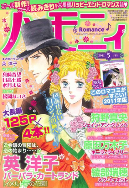 ハニィロマンス 5月号 (発売日2011年03月19日) 表紙