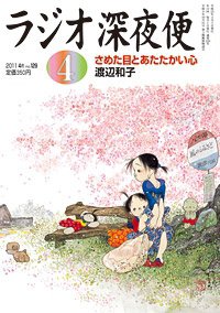 ＮＨＫ　ラジオ深夜便 4月号 (発売日2011年03月18日) 表紙