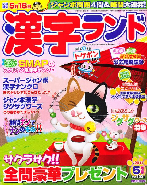 漢字ランド 5月号 (発売日2011年03月19日) 表紙